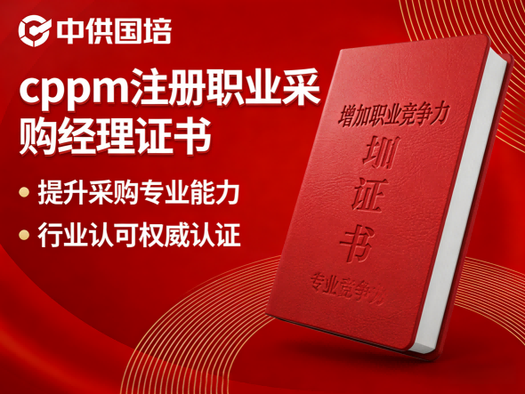 深度解析CPPM讲师马盛宴：中供国培采购培训的专业力量