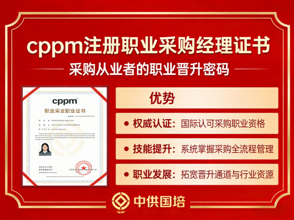 CPPM讲师常旭杰：深度解析中供国培如何赋能采购经理人职业进阶