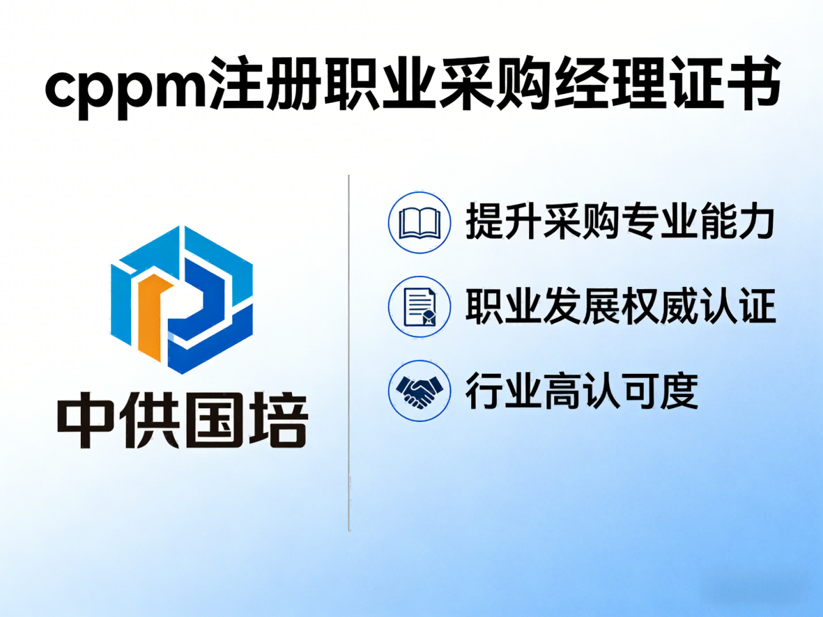 CPPM讲师张海宁：中供国培采购认证培训的实力担当