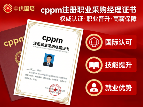 CPPM讲师张海宁:中供国培资深采购培训专家解读采购职业认证
