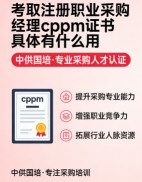 CPPM讲师马盛宴：中供国培采购管理培训的实力担当