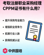 CPPM培训报名选择中供国培,系统化提升采购职业竞争力