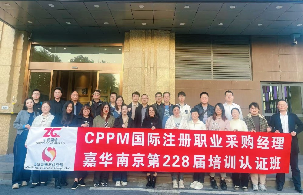 南京228届嘉华CPPM国际注册职业采购经理培训感悟