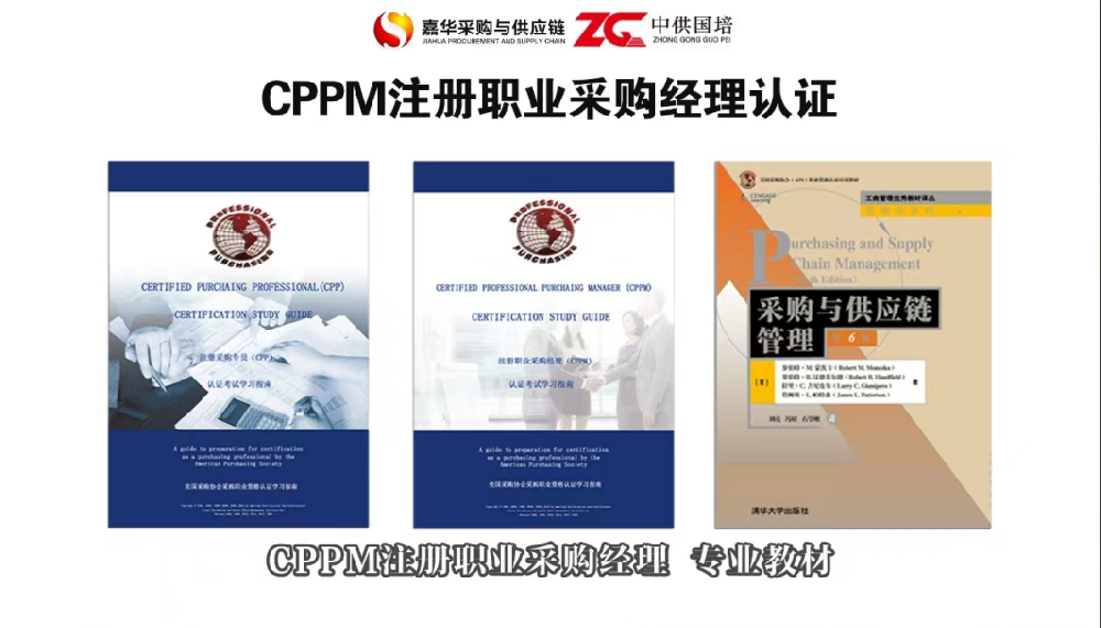 CPPM报名咨询中心：嘉华培训专业指导采购经理认证报考