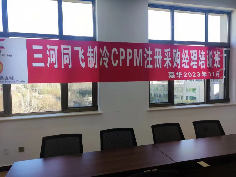 赋能采购队伍 夯实供应链根基｜三河同飞制冷 CPPM 注册采购经理企业内训顺利开展